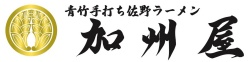 佐野市で王道でありながら進化系佐野ラーメンの青竹手打ち佐野ラーメン加州屋