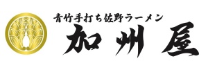 佐野市で王道でありながら進化系佐野ラーメンの青竹手打ち佐野ラーメン加州屋